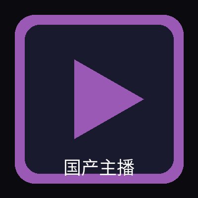 国产主播